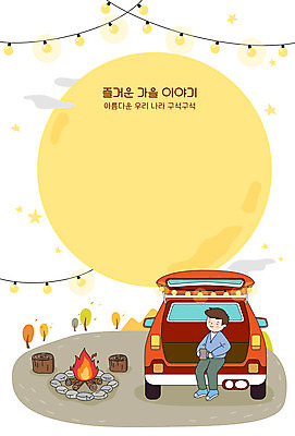 전신 남자 일러스트 프레임 한명 성인 캠핑 가을 차 모닥불 힐링 국내여행 프레임일러스트 성인남자한명만 소확행 차박 국내일러스트 AI파일 1 계절 음료 여행 불 레저 사람 신조어 남자한명만 성인남자만 파일형식 벡터