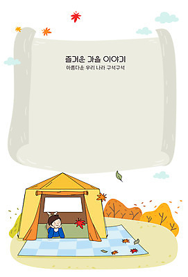 남자 단풍 일러스트 프레임 텐트 한명 상반신 가을 돗자리 힐링 국내여행 프레임일러스트 남자한명만 소확행 글램핑 국내일러스트 AI파일 1 계절 여행 잎 캠핑도구 사람 캠핑 신조어 남자만 파일형식 벡터