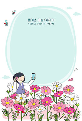 전신 여자 일러스트 프레임 한명 사진촬영 로맨틱 가을 잠자리 셀프카메라 코스모스 국내여행 프레임일러스트 여자한명만 국내일러스트 AI파일 1 계절 꽃 여행 곤충 컨셉 사람 촬영 여자만 파일형식 벡터