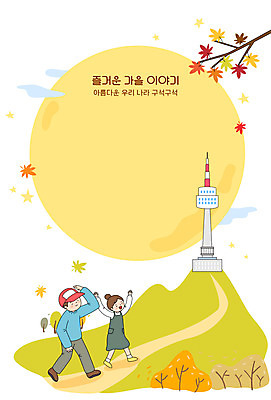 전신 커플 여자 남자 단풍 일러스트 단풍나무 프레임 두명 관광지 등산 가을 남산 남산타워 국내여행 프레임일러스트 국내일러스트 AI파일 나무 계절 여행 잎 관계 서울 사람 트래킹 랜드마크 파일형식 벡터