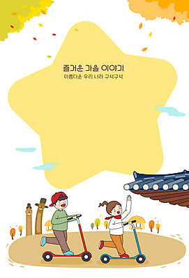 전신 여자 남자 어린이 단풍 일러스트 프레임 기와 가을 민속촌 국내여행 퀵보드 프레임일러스트 어린이만 국내일러스트 AI파일 계절 교통수단 여행 잎 사람 파일형식 벡터