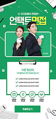 PSD 템플릿 배너 여자 남자 ZIP 웹템플릿 디자인시안 모바일 이벤트페이지 이벤트 20대 성인 두명 초록색 홈페이지 홈페이지시안 한국인 면접 모바일템플릿 모바일웹 소셜네트워크 성인만 모바일앱 모바일페이지 비대면서비스 비대면면접 비대면채용 비대면경제 모의면접 이미지템플릿 컬러 비즈니스 사람 동양인 청년 경제 서비스 페이지 채용 파일형식 언택트