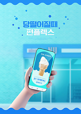 PSD 편집이미지 손 아이스크림 사람없음 신체부위 파란색 스마트폰 달콤 편의점 핀테크 편플렉스 이미지편집 컬러 모바일 디저트 사람 금융 핸드폰 스마트기기 상점 맛 합성어 파일형식 플렉스
