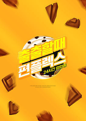PSD 편집이미지 아이스크림 사람없음 노란색 초콜릿 던지기 달콤 편플렉스 이미지편집 컬러 모션 디저트 맛 합성어 파일형식 플렉스
