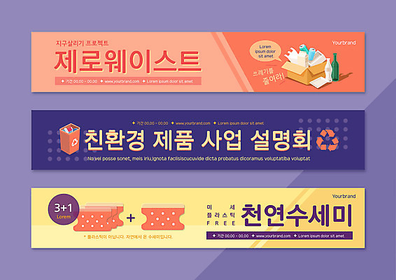 템플릿 배너 배너템플릿 가로배너 프레임 사람없음 자연보호 환경 보라색 재활용 현수막 쓰레기 친환경 수세미 배너세트 제로웨이스트 AI파일 컬러 자연 가로 세트 그린캠페인 보호 사회이슈 파일형식 벡터
