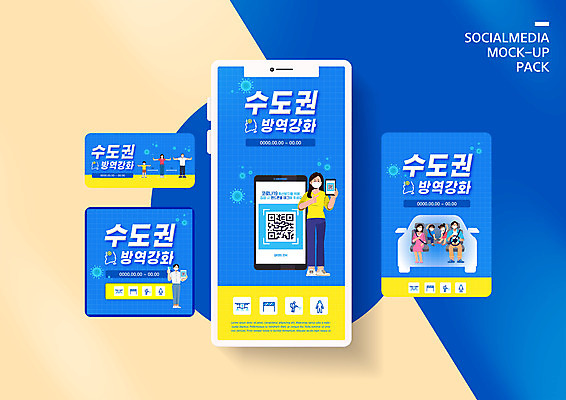 PSD 템플릿 배너템플릿 여자 남자 ZIP 웹템플릿 일러스트 디자인시안 모바일 여러명 파란색 스마트폰 세트 질병 모바일템플릿 모바일웹 QR코드 방역 소셜네트워크 소셜미디어 수도권 웹배너 모바일앱 SNS배너 모바일페이지 이미지템플릿 배너 컬러 다수 의학 사람 핸드폰 스마트기기 페이지 지역 파일형식