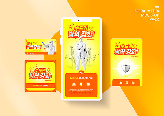 PSD 템플릿 배너템플릿 ZIP 40대 중년 웹템플릿 디자인시안 모바일 사람 두명 스마트폰 세트 노란색 한국인 질병 모바일템플릿 모바일웹 방역 소독 소셜네트워크 소셜미디어 수도권 웹배너 중년여자만 모바일앱 SNS배너 모바일페이지 방역복 방역사 방역기 이미지템플릿 직업 배너 옷 컬러 의학 동양인 성인 핸드폰 스마트기기 페이지 지역 여자만 중년만 파일형식