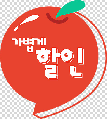 PSD 편집 편집이미지 배너 말풍선 타이포그라피 사람없음 빨간색 쇼핑 세일 사과 PNG 문자 컬러 과일 파일형식