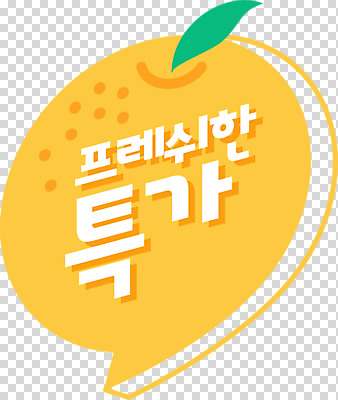 PSD 편집 편집이미지 배너 말풍선 귤 타이포그라피 사람없음 쇼핑 노란색 세일 신선 PNG 특가판매 문자 컬러 과일 파일형식