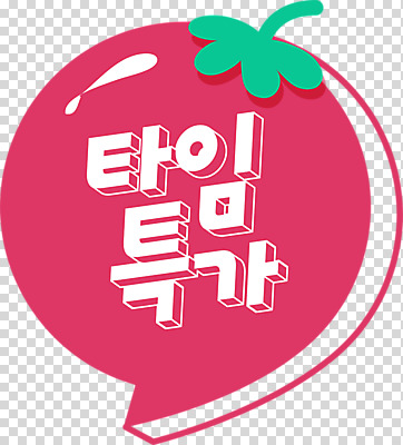 PSD 편집 편집이미지 배너 말풍선 토마토 타이포그라피 사람없음 쇼핑 세일 PNG 타임세일 문자 채소 파일형식