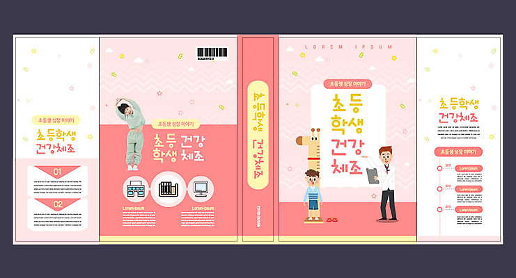 템플릿 표지디자인 북디자인 출판디자인 교육 표지 남자 어린이 분홍색 북커버 성인 책 컴퓨터 한국인 의사 성장 발전 기린 체조 에듀 에듀케이션 남자만 스쿨팩 책날개 표지샘플 이미지템플릿 AI파일 컬러 컨셉 포유류 사람 동양인 전자제품 운동 의료진 파일형식 벡터