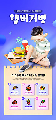 PSD 템플릿 배너 남자 ZIP 어린이 웹템플릿 디자인시안 모바일 이벤트페이지 건강 한명 이벤트 홈페이지 보라색 홈페이지시안 한국인 햄버거 퀴즈 질병 모바일템플릿 모바일웹 박테리아 균 소셜네트워크 소년한명만 모바일앱 모바일페이지 햄버거병 이미지템플릿 1 컬러 의학 패스트푸드 사람 동양인 페이지 남자한명만 소년만 파일형식