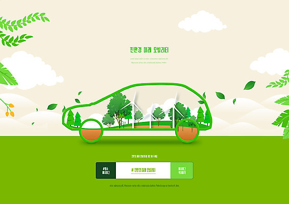 PSD 편집이미지 도로 잎 자동차 나뭇잎 잔디 사람없음 초록색 환경 도시 그린에너지 친환경 아이보리 스마트모빌리티 모빌리티 이미지편집 식물 길 육상교통 교통수단 컬러 교통시설 에너지 파일형식