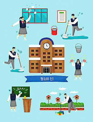 전신 PSD 구름 학생 여자 남자 꽃 리본 액자 음표 일러스트 창문 학교 조류 여러명 파란색 칠판 빗자루 청소 양동이 화단 교탁 쓰레받기 대걸레 먼지털기 물걸레 국내일러스트 자연요소 식물 동물 기호 교육 음악 컬러 다수 사람 청소도구 걸레 파일형식