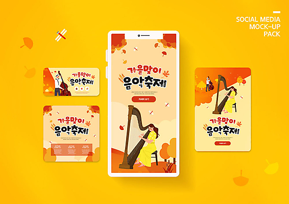 PSD 템플릿 배너템플릿 계절 여자 남자 ZIP 악기 음악 웹템플릿 단풍 디자인시안 모바일 풍경 이벤트 여러명 스마트폰 세트 축제 가을 모바일템플릿 모바일웹 첼로 하프 소셜네트워크 소셜미디어 음악축제 웹배너 모바일앱 SNS배너 지역축제 모바일페이지 대한민국축제 예술축제 이미지템플릿 배너 예술 다수 잎 현악기 문화예술 사람 핸드폰 스마트기기 페이지 파일형식 찰현악기