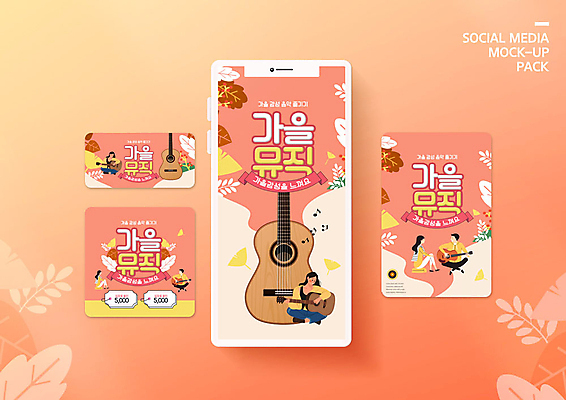 PSD 템플릿 커플 배너템플릿 계절 여자 남자 ZIP 악기 웹템플릿 단풍 낙엽 연주 디자인시안 모바일 이벤트 여러명 스마트폰 세트 노란색 마주보기 가을 기타 쿠폰 모바일템플릿 모바일웹 소셜네트워크 소셜미디어 음악축제 웹배너 모바일앱 SNS배너 지역축제 모바일페이지 코랄 대한민국축제 예술축제 이미지템플릿 배너 예술 음악 컬러 다수 잎 관계 모션 현악기 사람 핸드폰 스마트기기 축제 페이지 파일형식