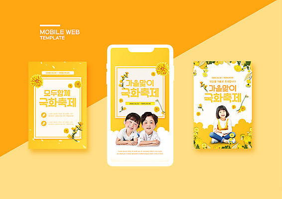 PSD 템플릿 배너템플릿 여자 남자 ZIP 어린이 웹템플릿 디자인시안 모바일 국화 이벤트 세명 스마트폰 세트 노란색 축제 한국인 가을 모바일템플릿 모바일웹 소셜네트워크 소셜미디어 웹배너 어린이만 국화축제 모바일앱 SNS배너 지역축제 모바일페이지 대한민국축제 이미지템플릿 배너 계절 꽃 컬러 사람 동양인 핸드폰 스마트기기 페이지 파일형식