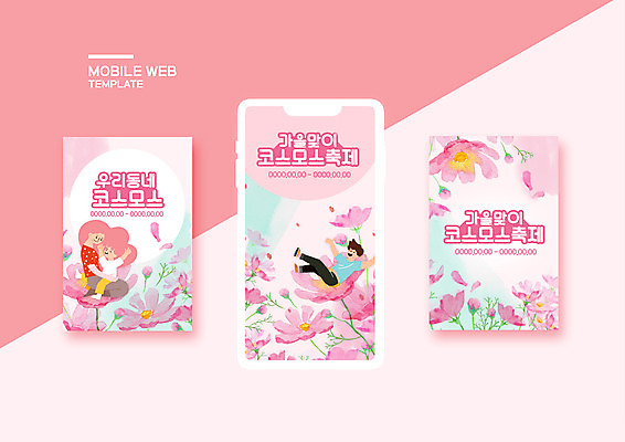 PSD 템플릿 배너템플릿 여자 남자 ZIP 분홍색 웹템플릿 디자인시안 모바일 이벤트 세명 스마트폰 세트 축제 가을 코스모스 모바일템플릿 모바일웹 소셜네트워크 소셜미디어 웹배너 모바일앱 SNS배너 지역축제 모바일페이지 코스모스축제 대한민국축제 이미지템플릿 배너 계절 꽃 컬러 사람 핸드폰 스마트기기 페이지 꽃축제 파일형식