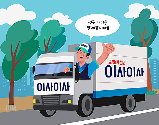 나무 남자 도로 일러스트 한명 상반신 성인 파란색 최고 이사 직원 이삿짐 이삿짐센터 성인남자한명만 포장이사 손없는날 이사트럭 이사업체 국내일러스트 AI파일 식물 1 길 컬러 교통시설 사람 트럭 민속신앙 남자한명만 성인남자만 파일형식 벡터