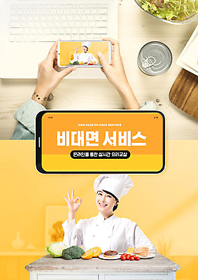 PSD 편집이미지 손 여자 요리 한명 상반신 성인 신체부위 30대 노트북 스마트폰 요리사 한국인 서비스 요리교실 성인여자한명만 비대면서비스 온택트 델타변이바이러스 이미지편집 직업 1 수업 사람 동양인 장년 전자제품 핸드폰 스마트기기 바이러스 여자한명만 성인여자만 파일형식 언택트