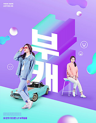 전신 PSD 편집이미지 캐릭터 여자 의자 자동차 앉기 20대 성인 타이포그라피 두명 선글라스 유행 보라색 한국인 복고 신조어 이슈 성인여자만 부캐 이미지편집 문자 안경 육상교통 컬러 가구 모션 사람 동양인 청년 여자만 성인만 파일형식 유행어