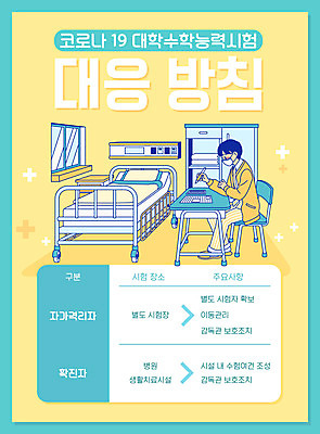 전신 학생 남자 일러스트 마스크 한명 노란색 수능 환자 침대 사회이슈 책상 병실 십대남자한명만 격리 코로나바이러스 자가격리 사회적거리두기 확진자 델타변이바이러스 국내일러스트 AI파일 1 캠페인 컬러 가구 컨셉 의학 병원 사람 시험 바이러스 남자한명만 십대남자만 파일형식 벡터