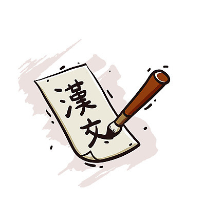 EPS 아이콘 문자 교육 종이 서예 사람없음 한자 붓 먹 오브젝트 엔틱아이콘 한문공부 한자공부 한자교육 2D아이콘 한국전통 학습 앤티크 파일형식 벡터