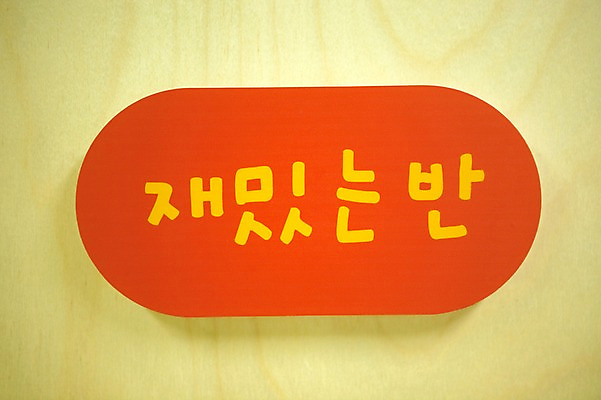 포토 JPG 라이프스타일 교육 간판 알림판 사람없음 라이프 유치원 표지판 유치원생라이프 즐거움 오브젝트 반 명칭 명판 국내포토 감정 생활 파일형식