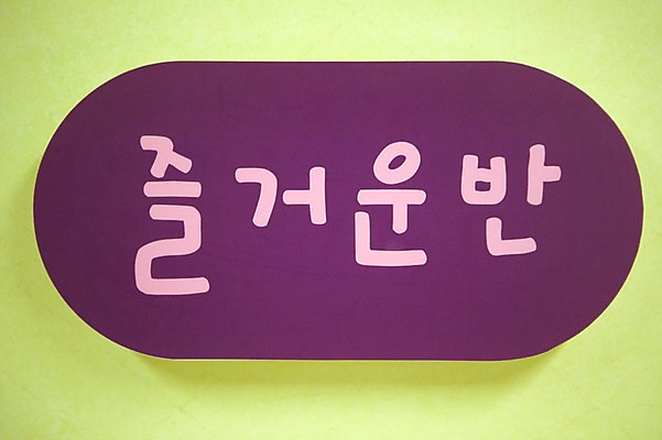 포토 JPG 라이프스타일 교육 간판 알림판 사람없음 라이프 유치원 표지판 유치원생라이프 오브젝트 반 명칭 명판 국내포토 생활 파일형식