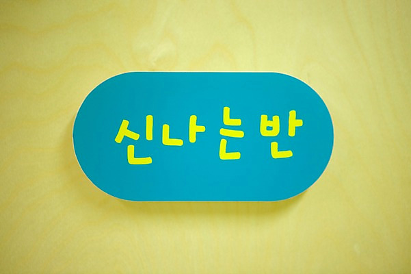 포토 JPG 라이프스타일 교육 간판 알림판 사람없음 라이프 유치원 표지판 유치원생라이프 즐거움 오브젝트 반 명칭 명판 국내포토 감정 생활 파일형식