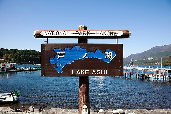 포토 JPG 주간 공원 아시아 호수 일본문화 자연 안내 풍경 사람없음 야외 물 항구 일본 팻말 표지판 하코네 아시노호수 국내포토 자연요소 동양문화 공공시설 나라 외국문화 교통시설 프레임 알림판 생태계 파일형식
