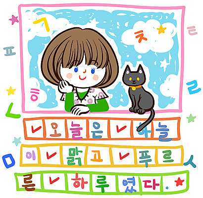 EPS 클립아트 동물 캐릭터 학생 여자 어린이교육 교육 초등학생 어린이 일러스트 포유류 교과목 교육캐릭터 초등학교 초등교육 한명 미소 웃음 사람 소녀 한글 라이프 반려동물 스쿨라이프 고양이 일기 한글교육 초등생활 국어교육 여자만 여자한명만 어린이만 소녀만 소녀한명만 국내일러스트 일러캐릭터 문자 1 라이프스타일 학교 표정 생활 파일형식 벡터