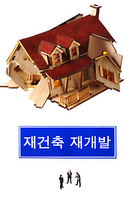 포토 JPG 스튜디오촬영 시설물 건축물 건축 산업 컨셉 부동산 주택 실내 누끼 사람없음 건물 경제 모형 손상 미니어처 부동산매매 붕괴 재개발 재건축 국내포토 내부 재산 파일형식