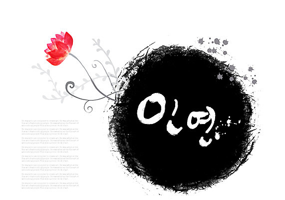 PSD 식물 문자 꽃 줄기 캘리배경 백그라운드 일러스트 캘리그라피 글자캘리그라피 사람없음 단어 물감 번짐 인연 국내일러스트 미술도구 파일형식 효과