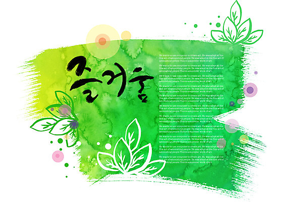 PSD 식물 문자 꽃 컬러 캘리배경 백그라운드 잎 일러스트 캘리그라피 나뭇잎 글자캘리그라피 사람없음 초록색 단어 물감 즐거움 번짐 국내일러스트 감정 미술도구 파일형식 효과