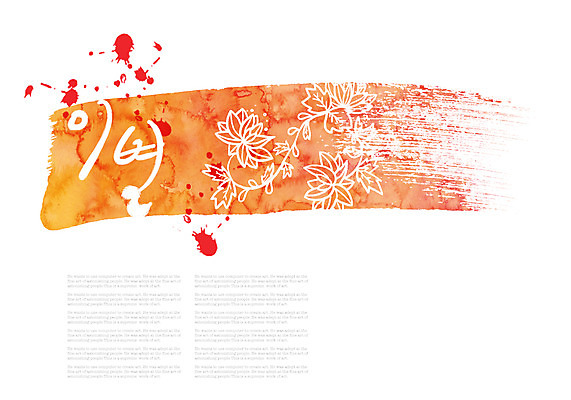 PSD 식물 문자 꽃 줄기 캘리배경 백그라운드 일러스트 캘리그라피 글자캘리그라피 사람없음 단어 물감 이별 번짐 국내일러스트 컨셉 미술도구 파일형식 효과