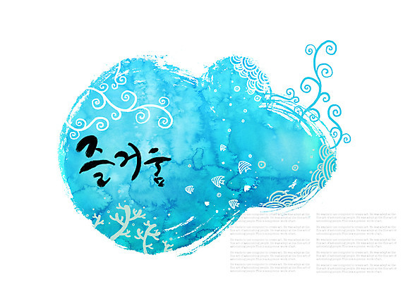 PSD 식물 문자 줄기 캘리배경 백그라운드 일러스트 캘리그라피 어류 글자캘리그라피 사람없음 단어 물감 나뭇가지 즐거움 번짐 국내일러스트 나무 감정 수중동물 미술도구 파일형식 효과