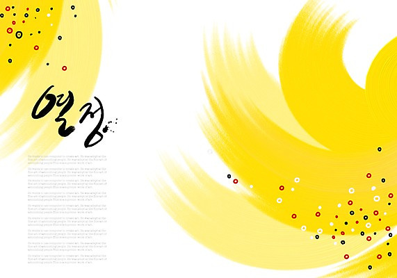 PSD 문자 컬러 캘리배경 백그라운드 일러스트 캘리그라피 글자캘리그라피 사람없음 단어 노란색 물감 열정 국내일러스트 감정 미술도구 파일형식