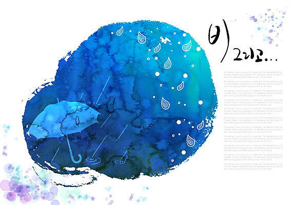 PSD 백그라운드 일러스트 우산 캘리그라피 글자캘리그라피 사람없음 파란색 물감 비 빗방울 번짐 국내일러스트 자연요소 컬러 날씨 미술도구 비_날씨 파일형식 효과