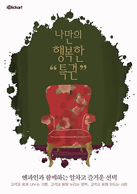 PSD 템플릿 행복 포스터 가구 회사 사람없음 소파 알림 전단템플릿 전단 홍보물 특권 이미지템플릿 감정 생활용품 의자 비즈니스 파일형식