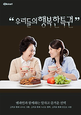 PSD 템플릿 그릇 접시 여자 딸 행복 포스터 음식 40대 중년 50대 과일 회사 가족 자동차 포도 모녀 엄마 잔 미소 웃음 사람 동양인 상반신 20대 성인 두명 옆모습 컵 쿠키 과자 차 알림 전단템플릿 전단 홍보물 특권 여자만 성인여자만 성인만 이미지템플릿 식기 감정 음료 육상교통 뷰포인트 비즈니스 관계 디저트 표정 인종 청년 파일형식