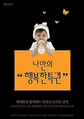 PSD 동물 템플릿 행복 포스터 나비 곤충 회사 한명 사람 동양인 상반신 앞모습 아기 우유병 젖병 알림 전단템플릿 전단 홍보물 특권 아기만 이미지템플릿 1 감정 뷰포인트 비즈니스 병_용기 인종 아기용품 우유 파일형식