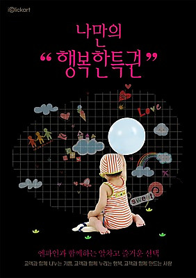 전신 PSD 구름 템플릿 행복 포스터 무지개 회사 사탕 사랑 한명 사람 앉기 동양인 뒷모습 당근 아기 알림 전단템플릿 전단 홍보물 풍선 특권 아기만 이미지템플릿 자연요소 1 감정 뷰포인트 비즈니스 모션 디저트 뿌리채소 인종 파일형식