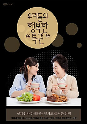 PSD 템플릿 그릇 접시 여자 딸 행복 포스터 음식 40대 중년 50대 과일 회사 가족 자동차 포도 모녀 엄마 잔 미소 웃음 사람 동양인 상반신 20대 성인 두명 옆모습 컵 쿠키 과자 차 알림 전단템플릿 전단 홍보물 특권 여자만 성인여자만 성인만 이미지템플릿 식기 감정 음료 육상교통 뷰포인트 비즈니스 관계 디저트 표정 인종 청년 파일형식