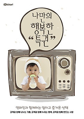 PSD 템플릿 행복 포스터 회사 한명 사람 동양인 상반신 앞모습 전자제품 텔레비전 가전제품 아기 우유병 젖병 알림 전단템플릿 전단 홍보물 특권 아기만 이미지템플릿 1 감정 뷰포인트 비즈니스 병_용기 인종 아기용품 우유 파일형식