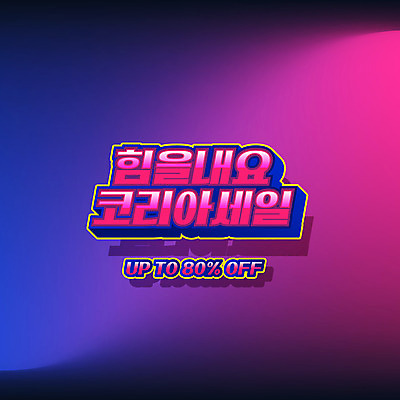 배너 백그라운드 일러스트 응원 이벤트 타이포그라피 사람없음 쇼핑 세일 보라색 코리아세일페스타 대한민국축제 프로모션 국내일러스트 AI파일 문자 컬러 축제 파일형식 벡터