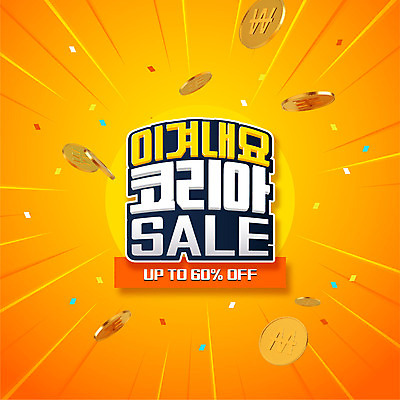 배너 백그라운드 일러스트 응원 이벤트 타이포그라피 사람없음 쇼핑 노란색 세일 동전 코리아세일페스타 대한민국축제 프로모션 국내일러스트 AI파일 문자 컬러 돈 축제 파일형식 벡터