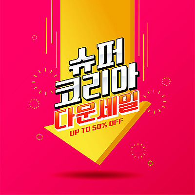 배너 화살표 분홍색 백그라운드 일러스트 이벤트 타이포그라피 사람없음 쇼핑 세일 코리아세일페스타 대한민국축제 프로모션 국내일러스트 AI파일 문자 컬러 축제 파일형식 벡터