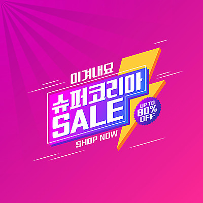 배너 분홍색 백그라운드 일러스트 응원 이벤트 타이포그라피 사람없음 쇼핑 세일 번개 코리아세일페스타 대한민국축제 프로모션 국내일러스트 AI파일 문자 컬러 날씨 축제 파일형식 벡터