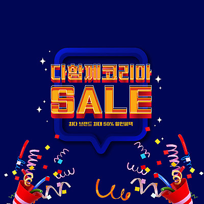 배너 백그라운드 말풍선 일러스트 폭죽 이벤트 타이포그라피 사람없음 쇼핑 세일 남색 코리아세일페스타 대한민국축제 프로모션 국내일러스트 AI파일 문자 컬러 축제 파일형식 벡터